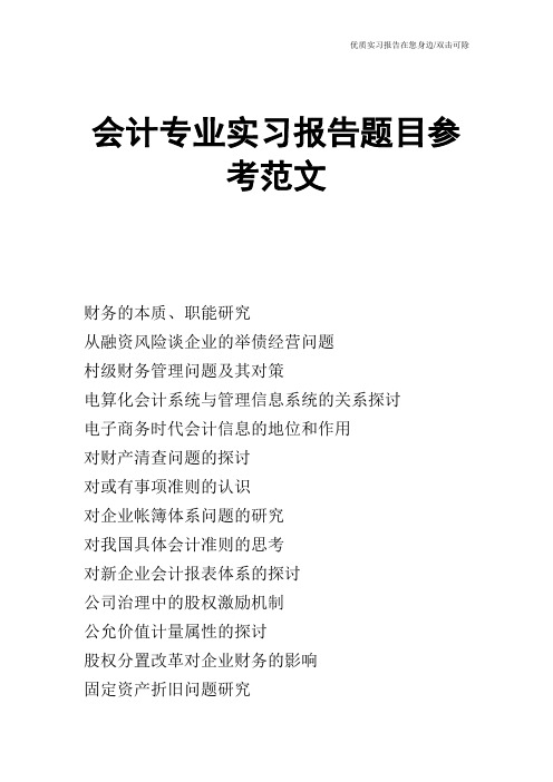 会计专业实习报告题目参考范文