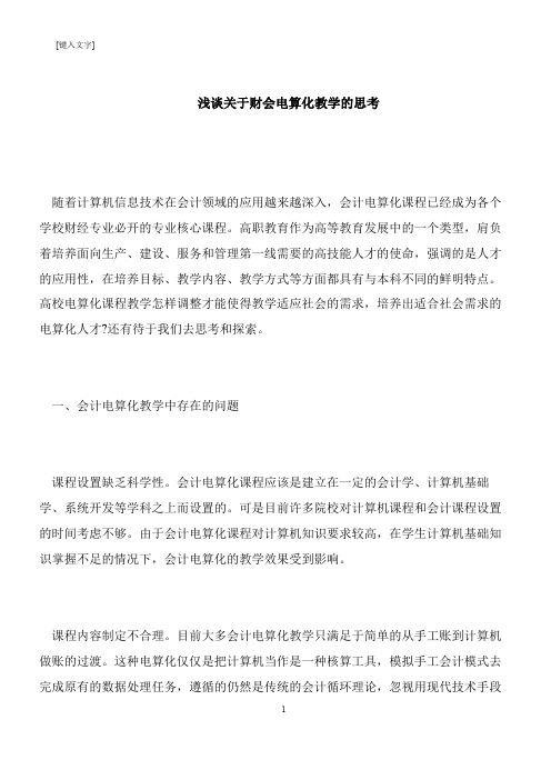 【推荐下载】浅谈关于财会电算化教学的思考