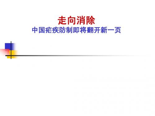消除疟疾