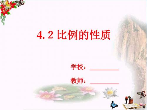 六年级数学下册4.2比例的性质 精选教学PPT课件(新版)苏教版