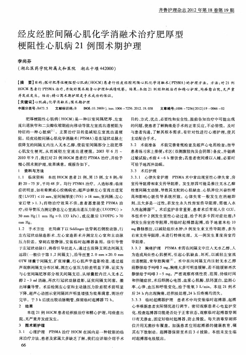 经皮经腔间隔心肌化学消融术治疗肥厚型梗阻性心肌病21例围术期护理