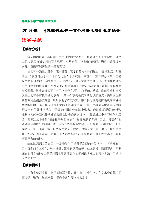 16.《真理诞生于一百个问号之后》教学设计 (部编版小学六年级语文下册第五单元)
