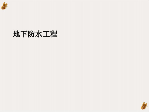 地下防水工程实用培训教程PPT(24页)