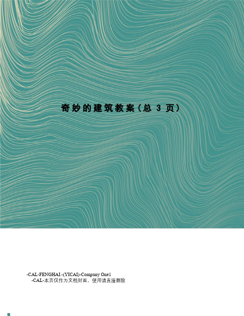 奇妙的建筑教案