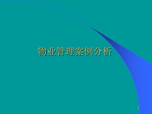 物业管理案例分析.ppt