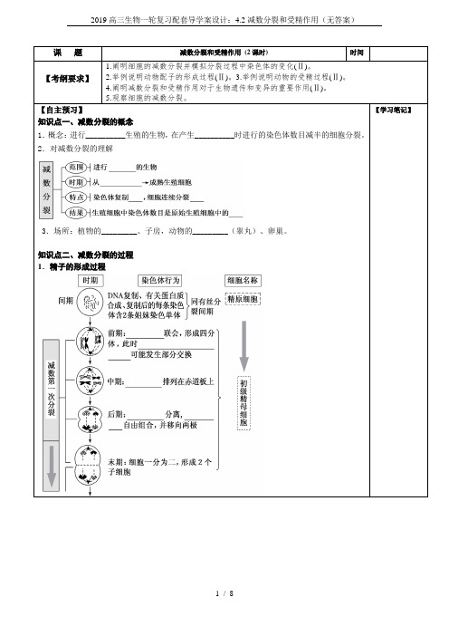 2019高三生物一轮复习配套导学案设计：4.2减数分裂和受精作用(无答案)