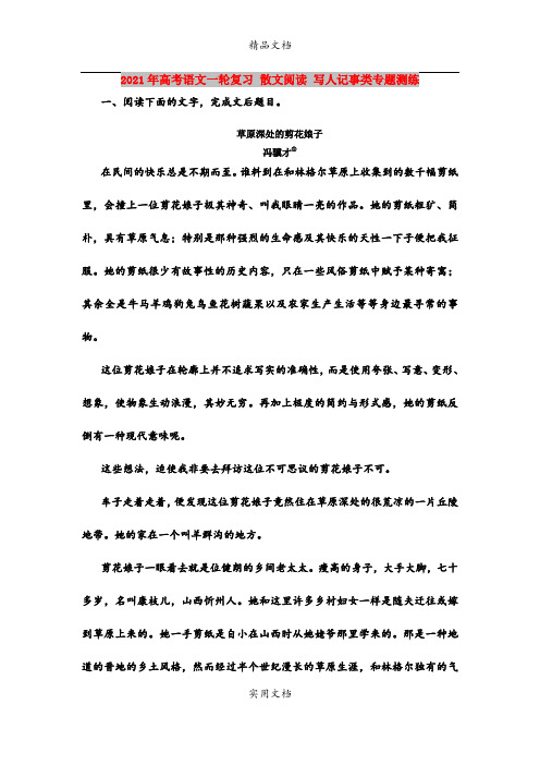 2021年高考语文一轮复习 散文阅读 写人记事类专题测练