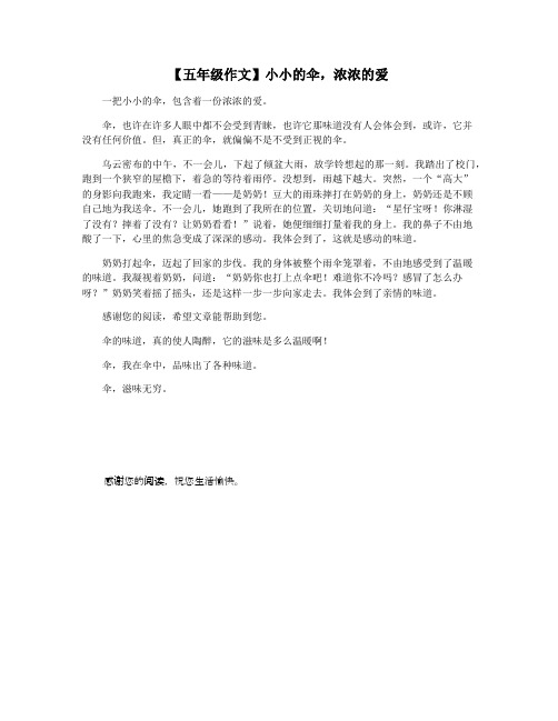 【五年级作文】小小的伞,浓浓的爱