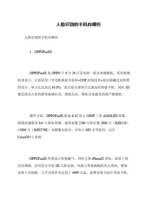 人脸识别的手机有哪些