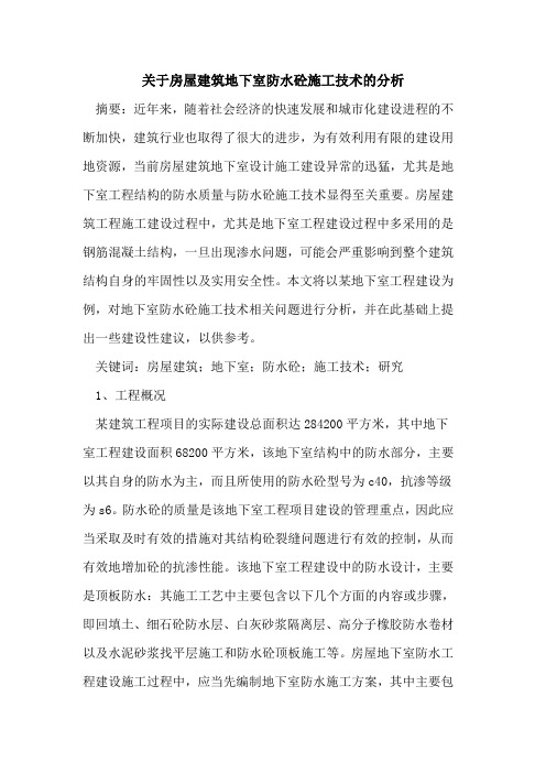 关于房屋建筑地下室防水砼施工技术的分析