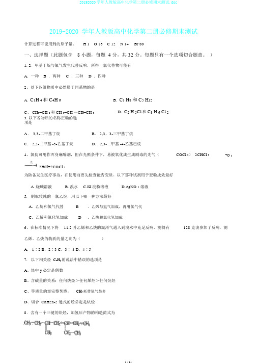 20192020学年人教版高中化学第二册必修期末测试.doc