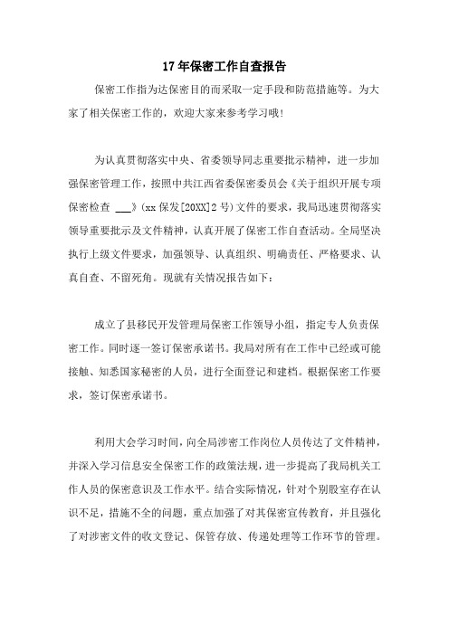 17年保密工作自查报告