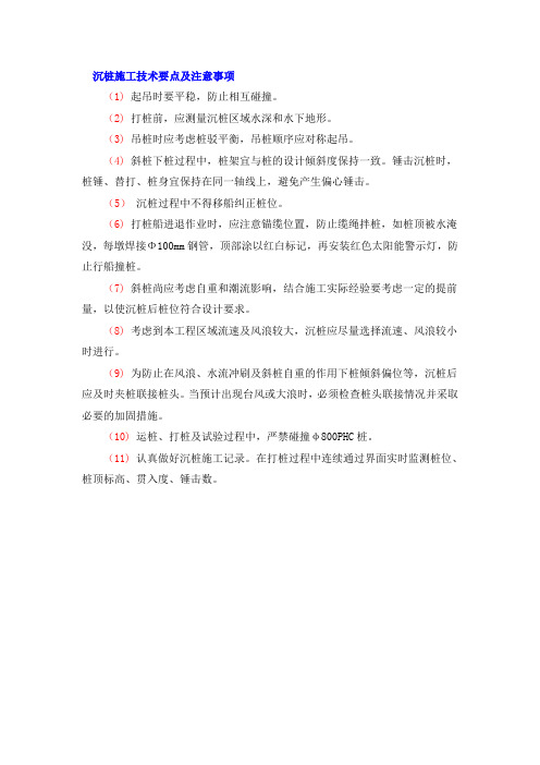 沉桩施工技术要点及注意事项