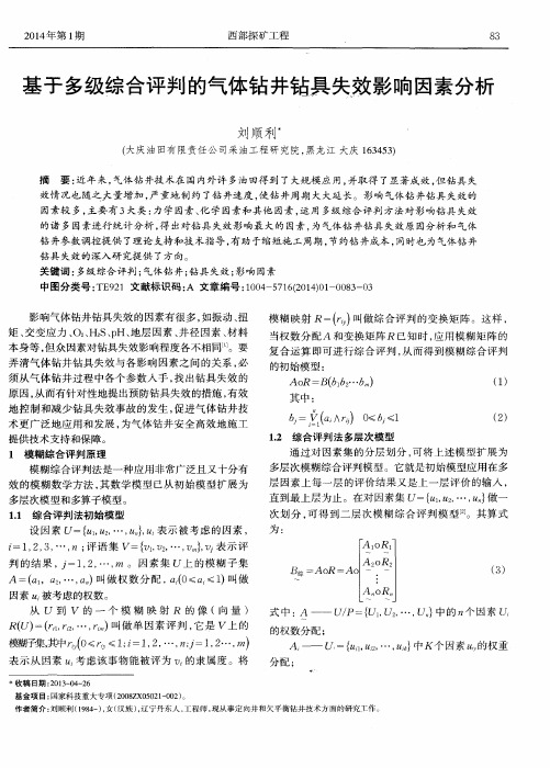 基于多级综合评判的气体钻井钻具失效影响因素分析