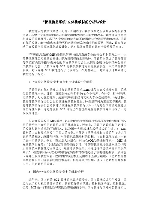 “管理信息系统”立体化教材的分析与设计