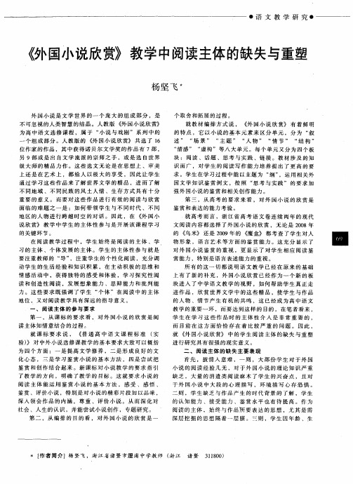 《外国小说欣赏》教学中阅读主体的缺失与重塑