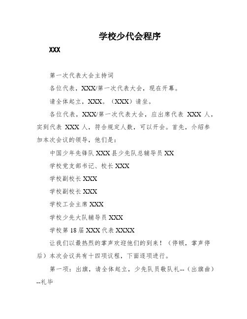 学校少代会程序