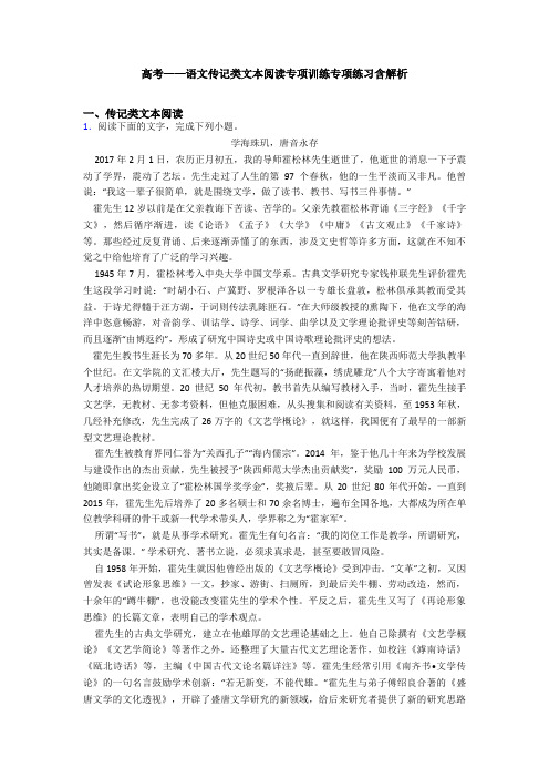 高考——语文传记类文本阅读专项训练专项练习含解析