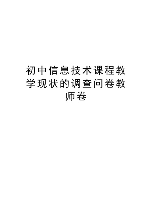 初中信息技术课程教学现状的调查问卷教师卷教学文稿