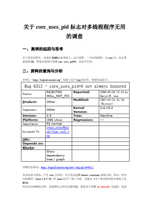关于core_uses_pid标志对多线程程序无用的调查