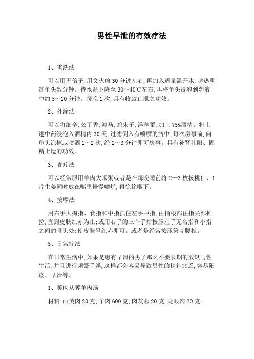 男性早泄的有效疗法