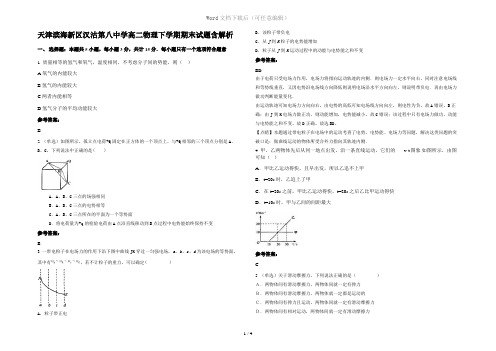 天津滨海新区汉沽第八中学高二物理下学期期末试题含解析