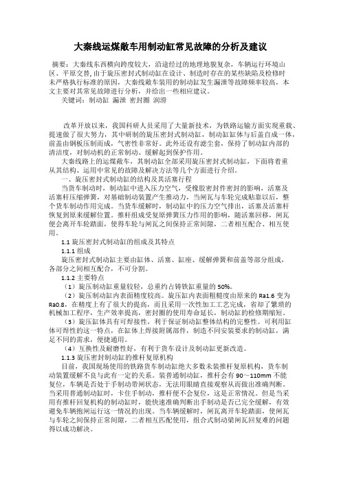 大秦线运煤敞车用制动缸常见故障的分析及建议