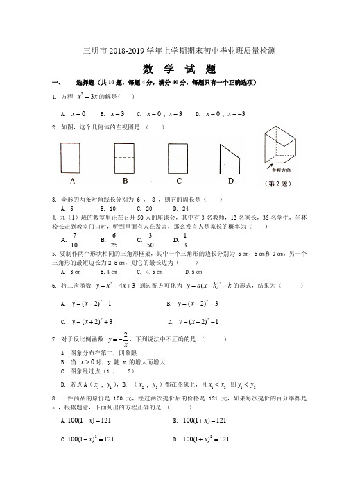 福建三明2018-2019九年级(上)学期期末数学质量检测卷及其答案