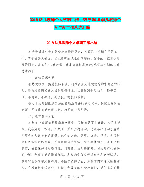2018幼儿教师个人学期工作小结与2018幼儿教师个人年度工作总结汇编.doc