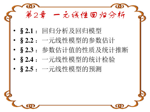 一元线性回归分析