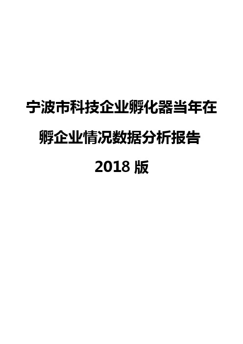 宁波市科技企业孵化器当年在孵企业情况数据分析报告2018版