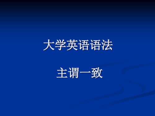 大学英语语法主谓一致