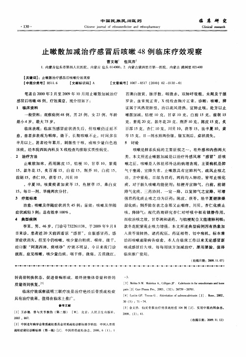 止嗽散加减治疗感冒后咳嗽48例临床疗效观察