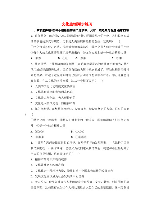 高中政治 第一课 文化与社会 体味文化练习3 新人教版必修3
