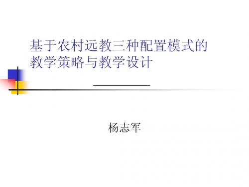 基于农村远教三种配置模式的