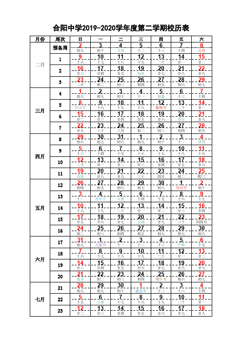 2019-2020学年度第二学期校历表(A4可编辑)