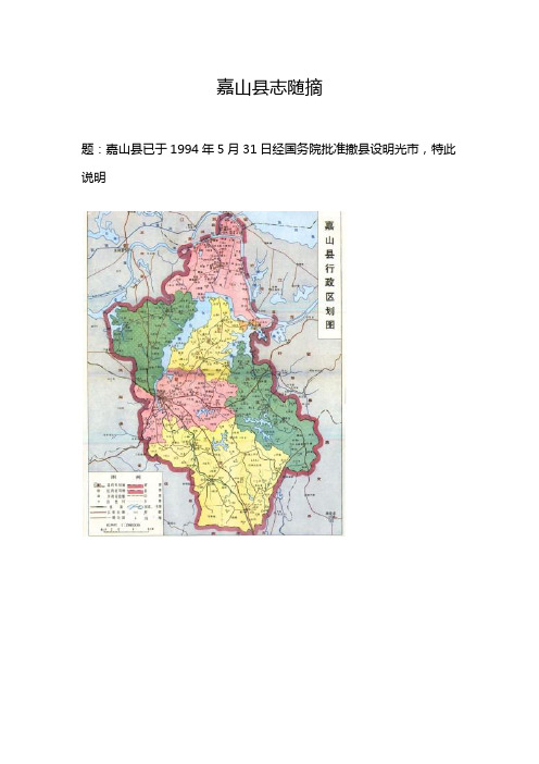 嘉山县志随摘(明光人自己的历史)