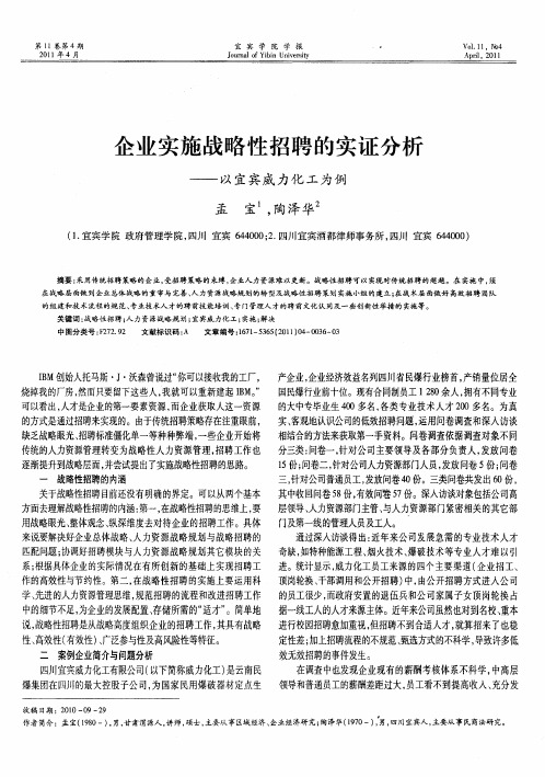 企业实施战略性招聘的实证分析——以宜宾威力化工为例