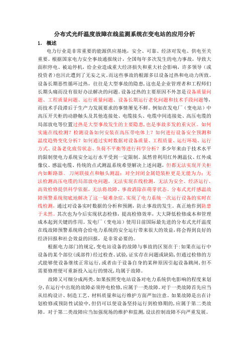 分布式光纤温度故障在线监测系统在变电站的应用