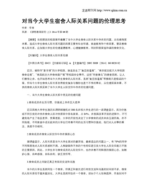 对当今大学生宿舍人际关系问题的伦理思考