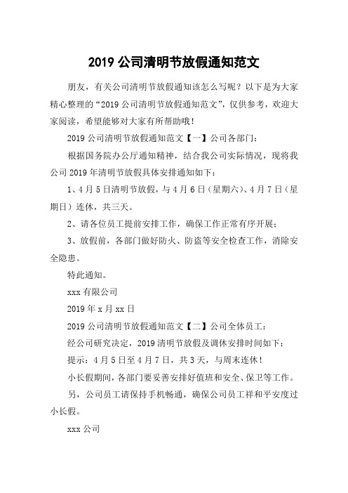 2019公司清明节放假通知范文