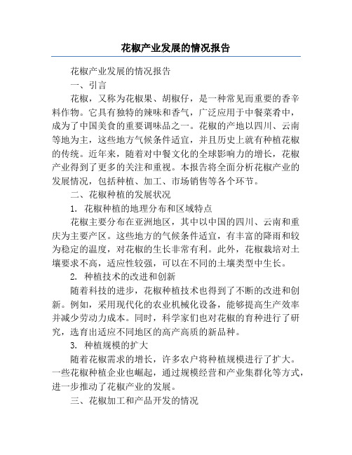 花椒产业发展的情况报告