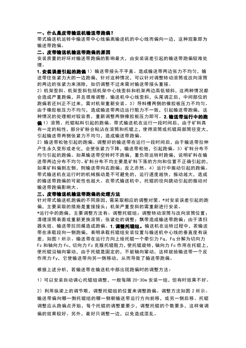 皮带输送机输送带跑偏怎么办？原因及处理方法教给您