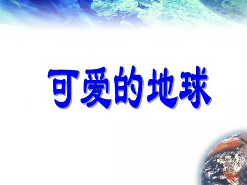 《可爱的地球》ppt课件3