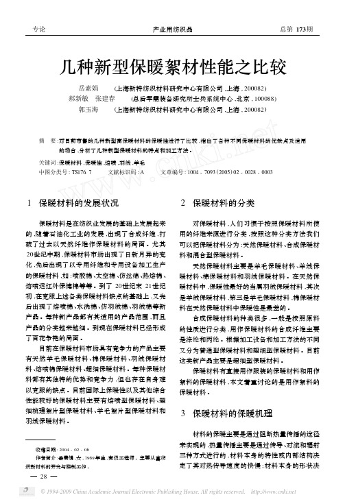 几种新型保暖絮材性能之比较