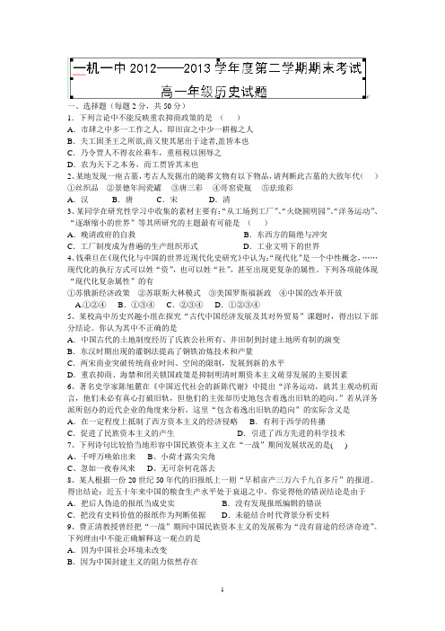 【历史】内蒙古一机集团第一中学2012-2013学年高一下学期期末考试试题13