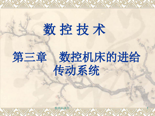 第三章 数控机床的进给传动系统ppt课件