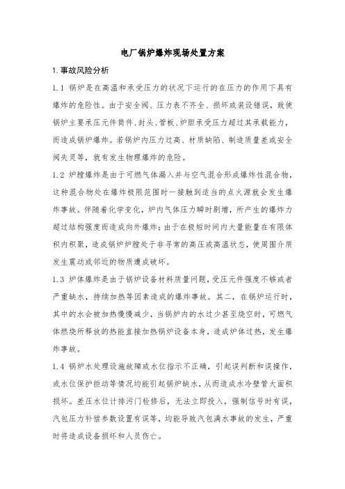 电厂锅炉爆炸现场处置方案