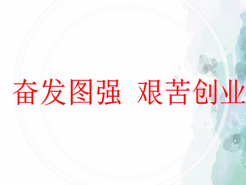华师大版-历史-八年级下-第5课奋发图强艰苦创业课件