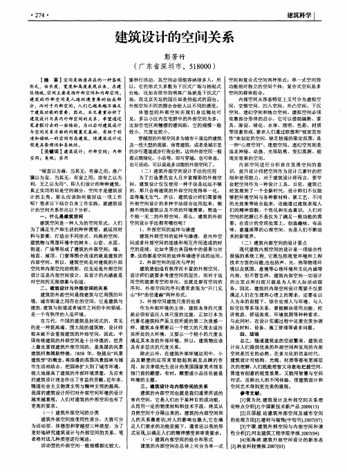 建筑设计的空间关系